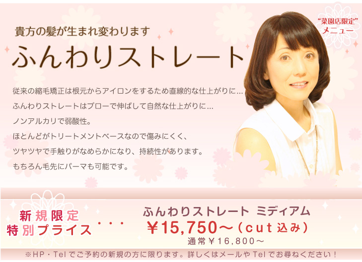 ふんわりストレート値段